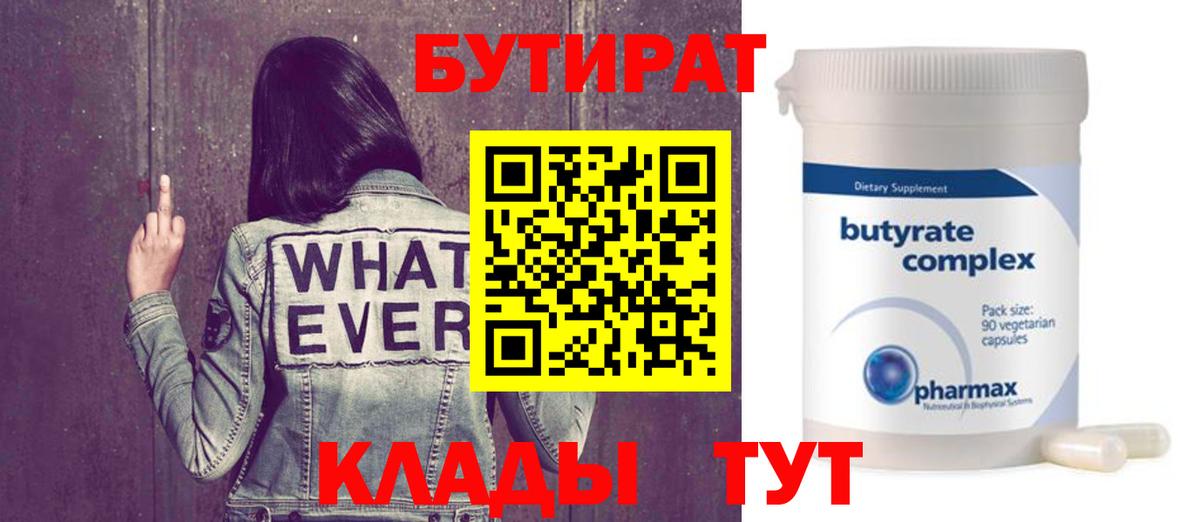 БУТИРАТ бутик Сланцы