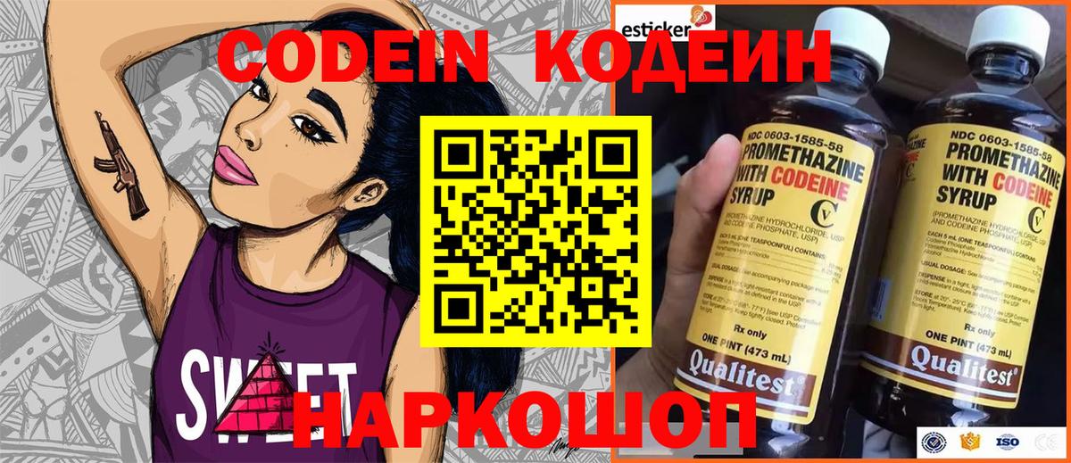 Codein напиток Lean (лин)  Вход с VPN  Сланцы 